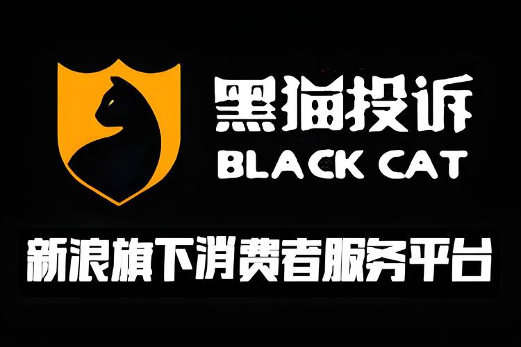 黑猫投诉平台官网