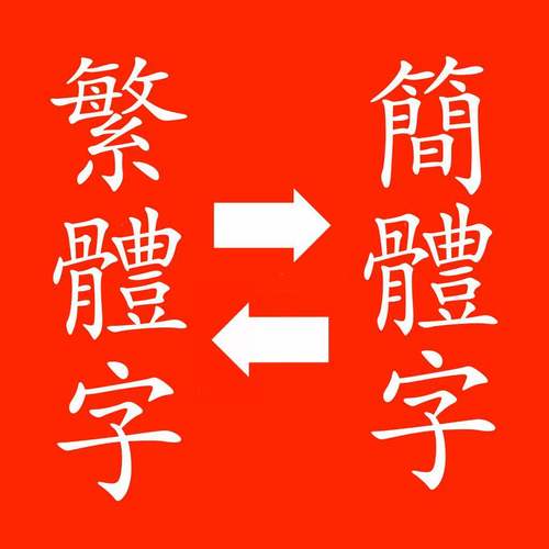 简体繁体转换