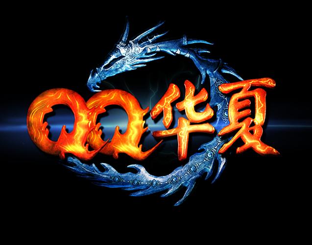 qq华夏官方