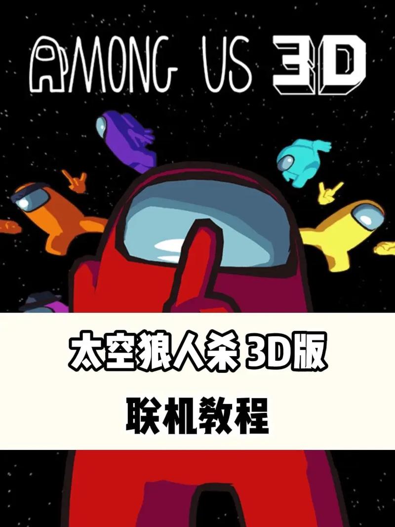 太空狼人杀3D中文正版