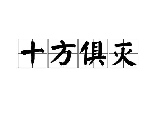 十方俱灭