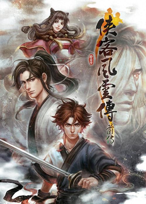 侠客风云传前传手机版