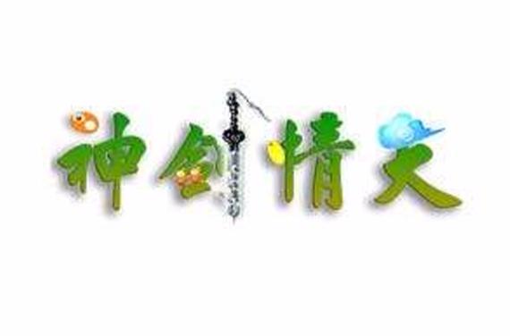 神剑情天