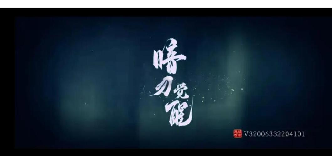 暗刃觉醒