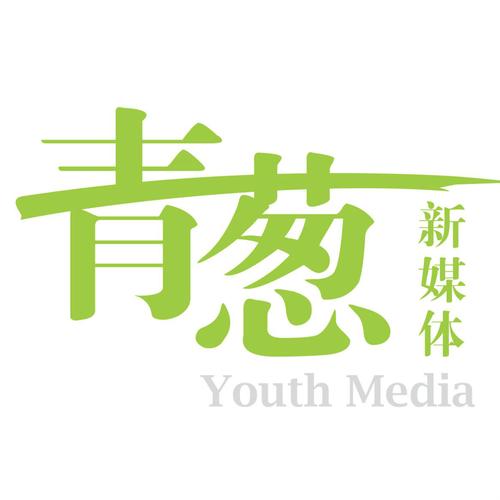 青葱
