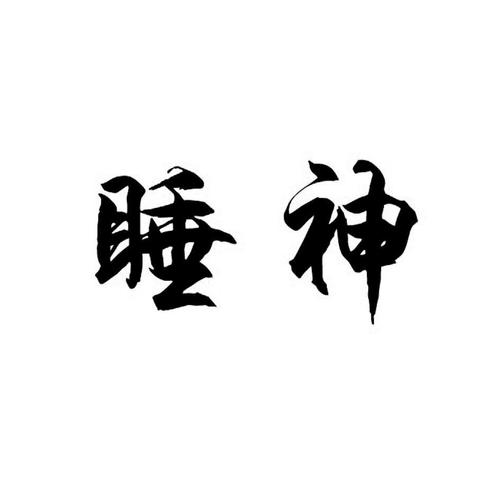 睡神