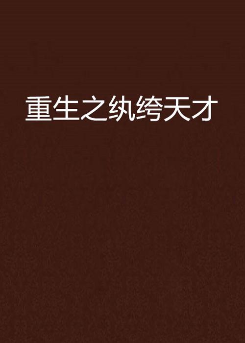 重生之纨绔天才