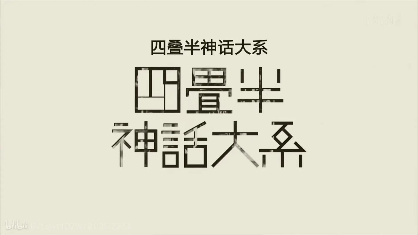 四畳半神话大系