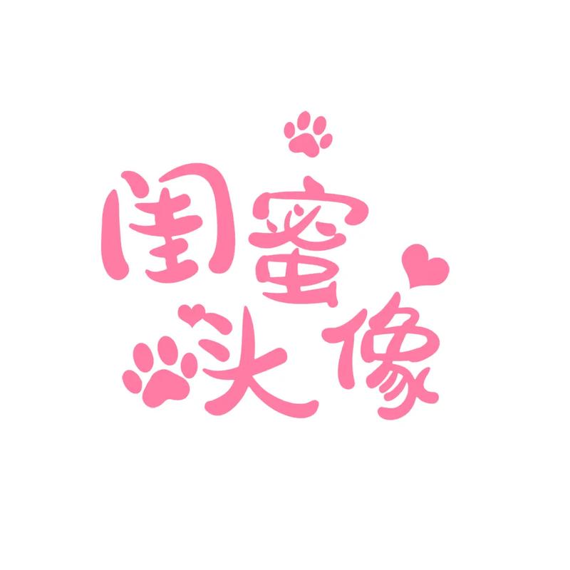 可爱的闺蜜头像