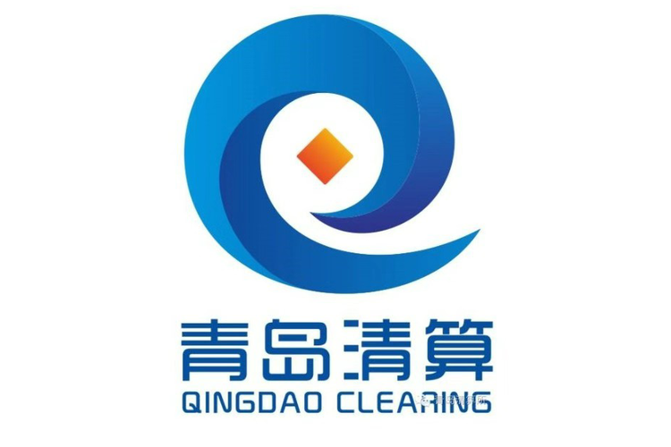 清算