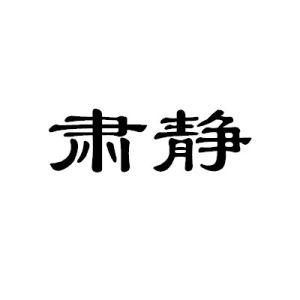 肃静
