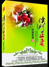 《侯门正妻》小说在线阅读