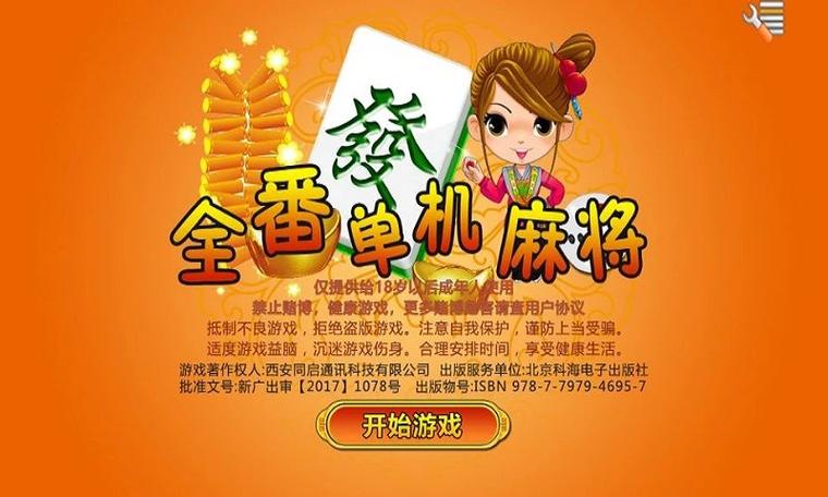 全番单机麻将(单机版)