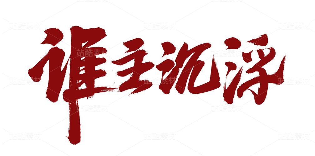 谁主沉浮