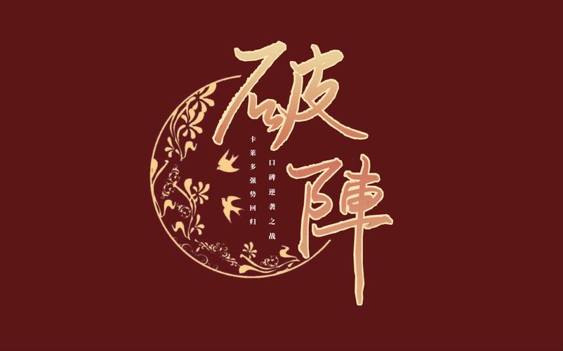 破阵
