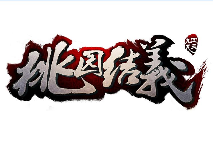 桃园结义