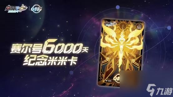 《赛尔号》开服6000天官方宣布经典ldquo米米卡rdquo回归