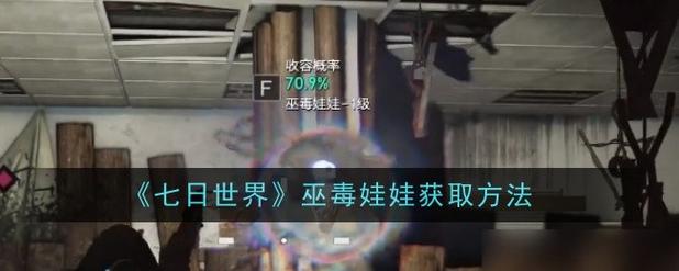 《七日世界》巫毒娃娃怎么获取