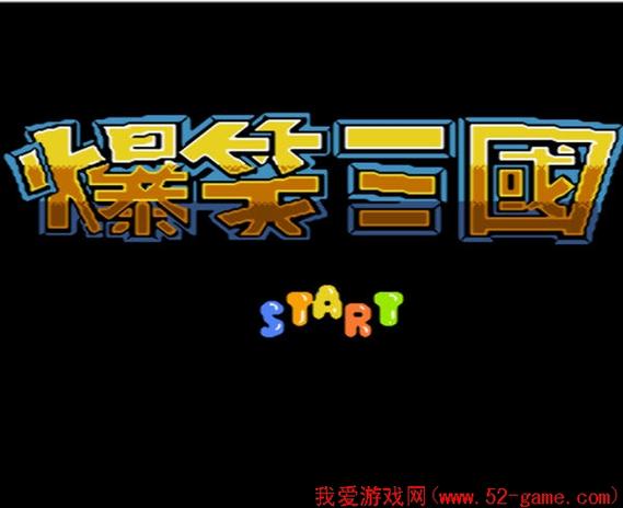 爆笑三国