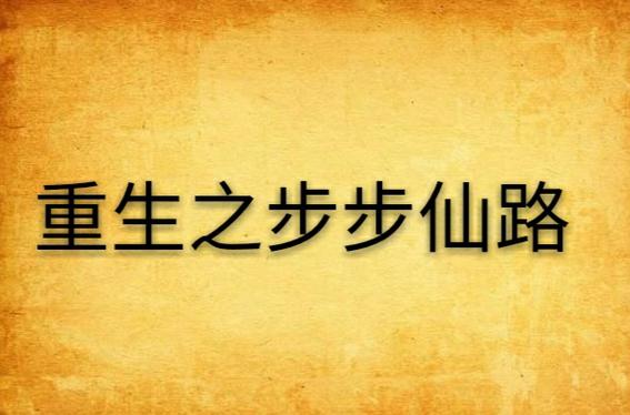 重生之步步仙路