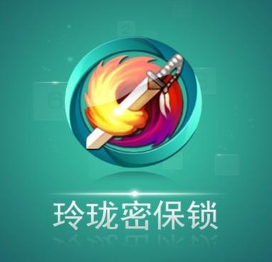 玲珑密保锁
