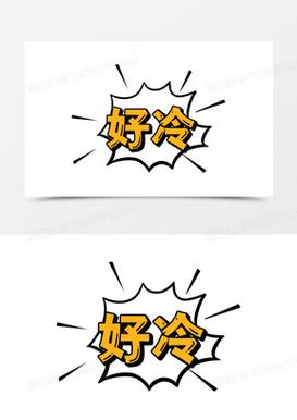 好冷