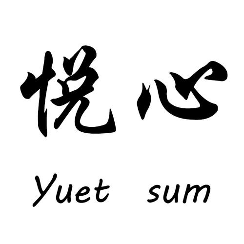 王心悦