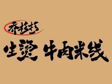 乔衫