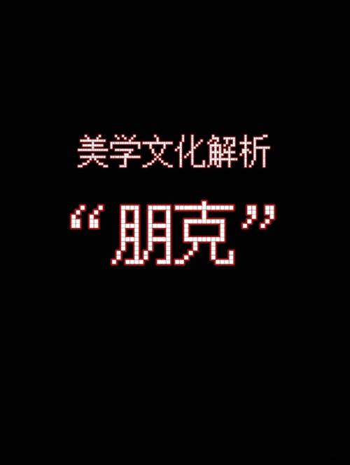 朋克什么意思