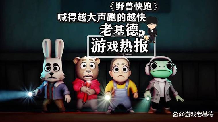 《野兽快跑》steam名字介绍
