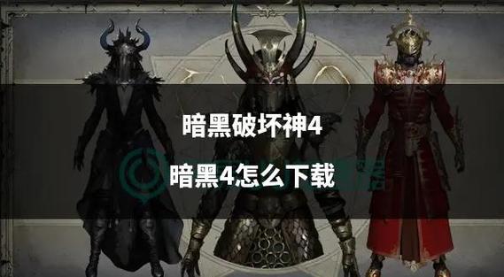 暗黑破坏神4潜藏的黑暗任务完成方法