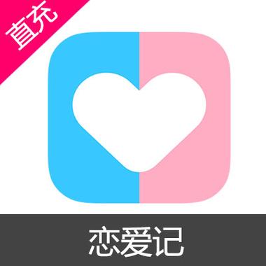 恋爱日记
