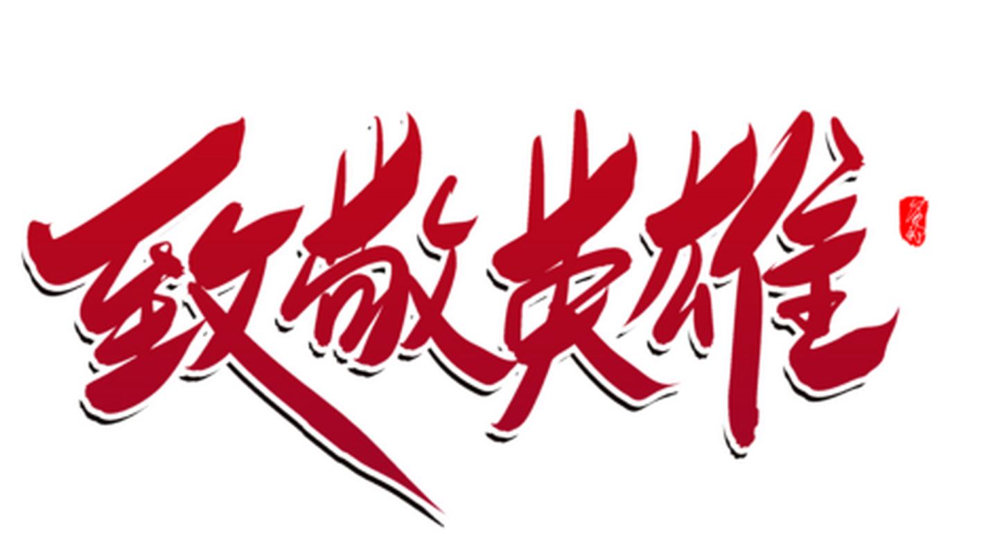 全民英雄