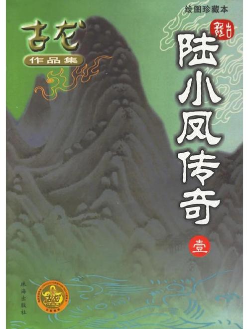 陆小凤传奇小说