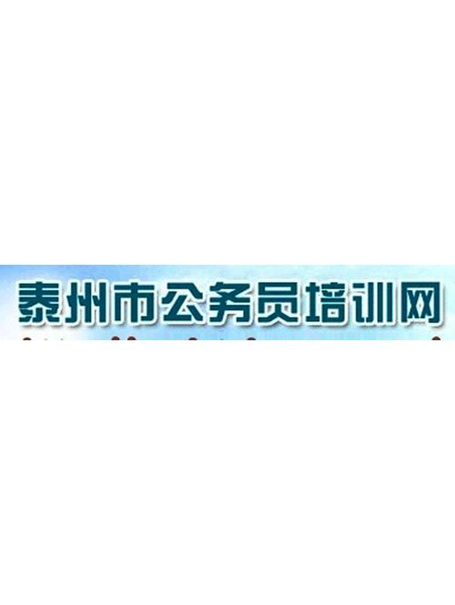 泰州公务员培训网