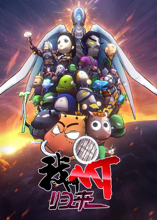 搞笑开团《我叫MT:归来》拯救你的不开心