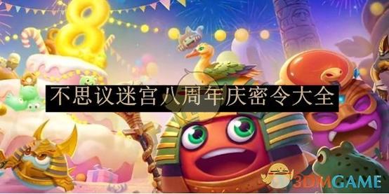 不思议迷宫密令大全所以的密令都在这里