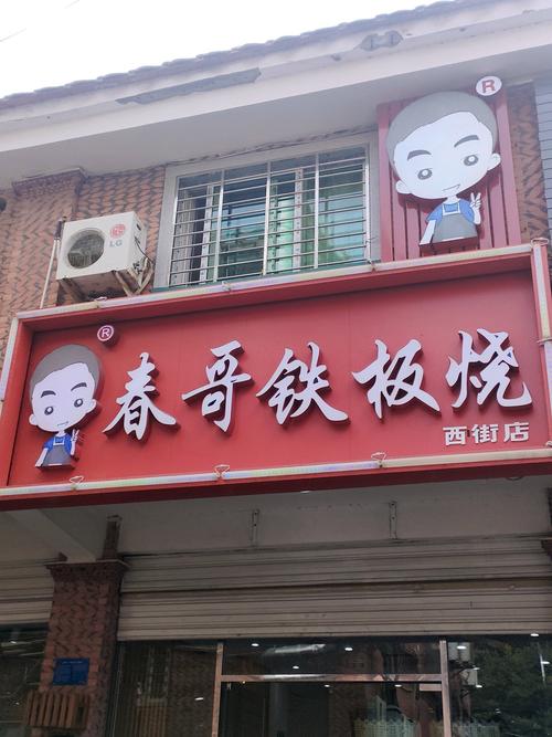 春哥甲