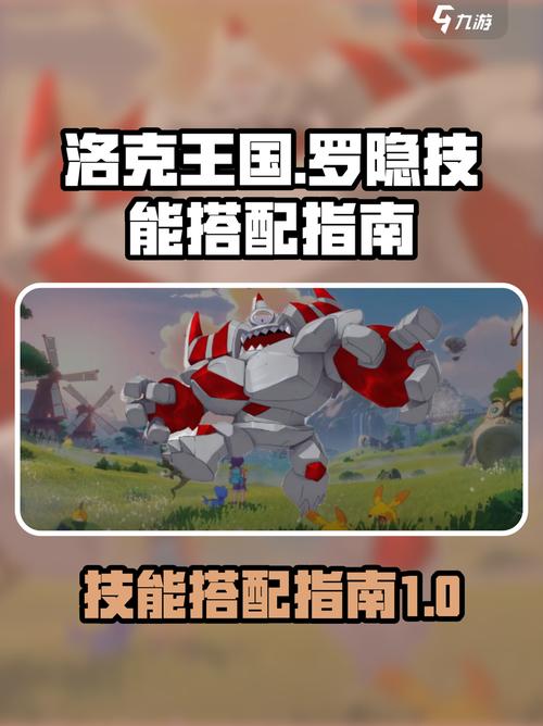 洛克王国世界罗隐技能搭配
