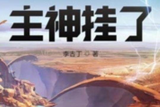 《主神挂了》284,黯无极出手!聚变无限连!