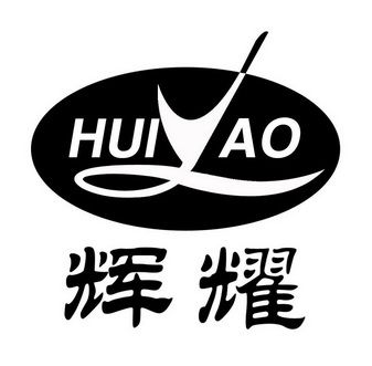 辉耀