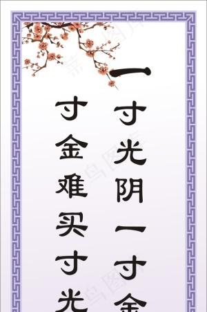 寸金难买寸光阴