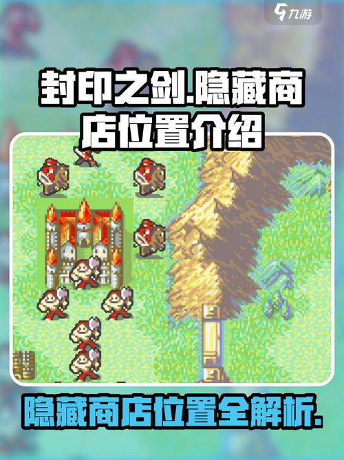 封印之剑隐藏商店位置大揭秘!