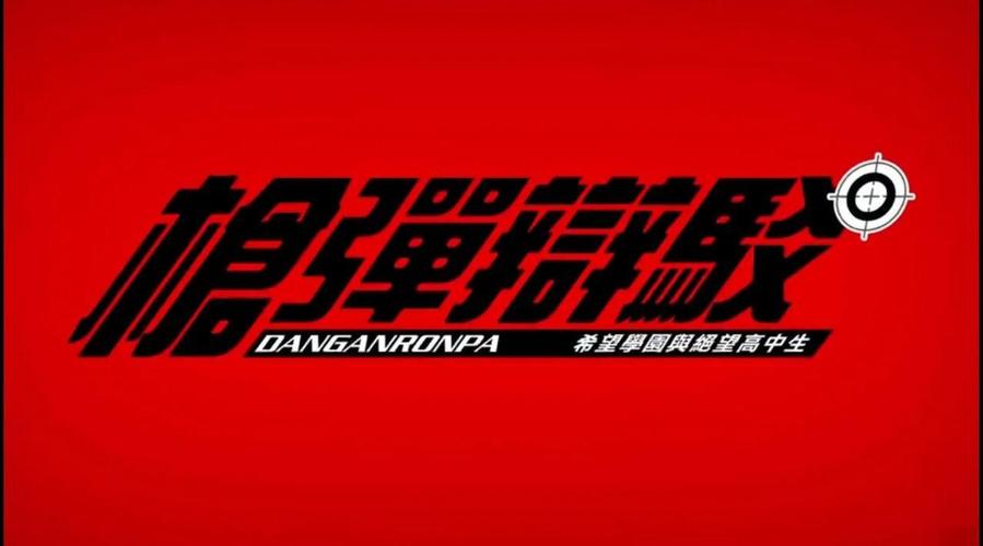 弹丸论破1汉化版