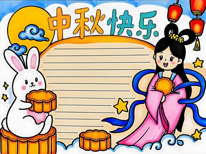 中秋节手抄报图片