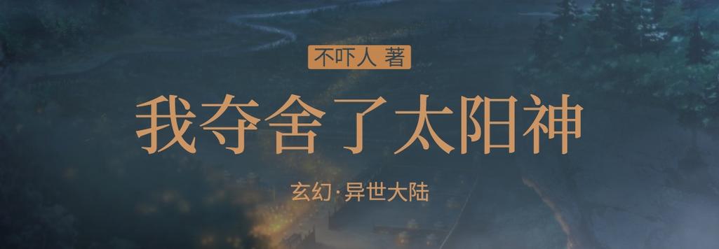 我夺舍了太阳神