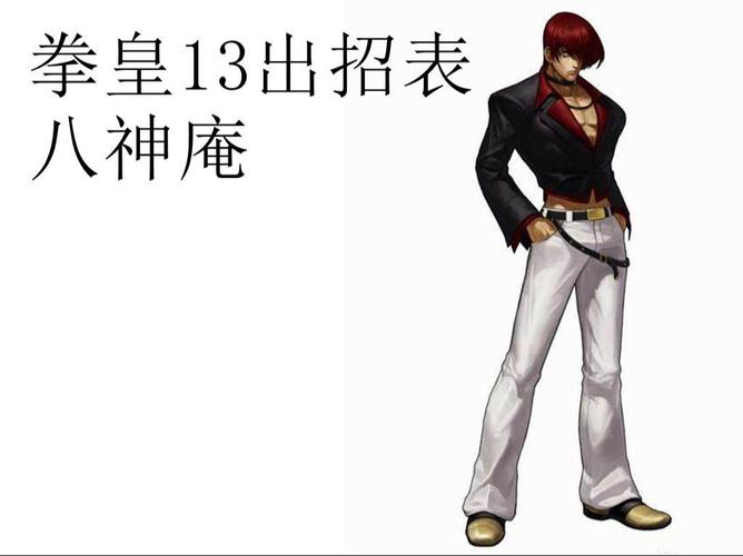 八神庵出招表