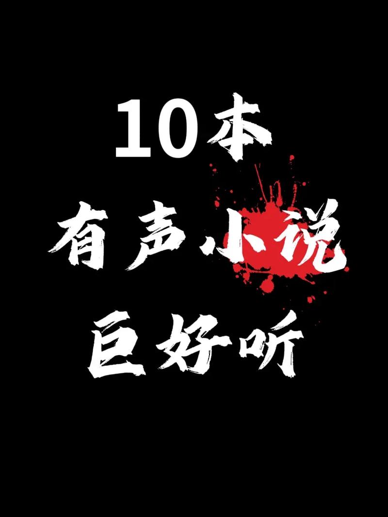 幻听网有声小说
