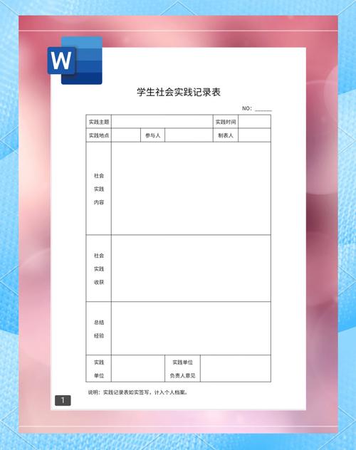 社会实践表