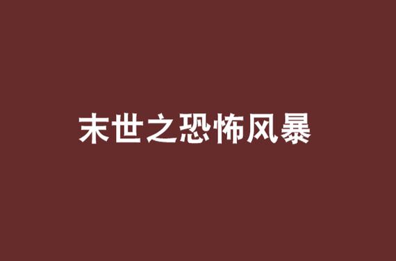 末世之恐怖风暴